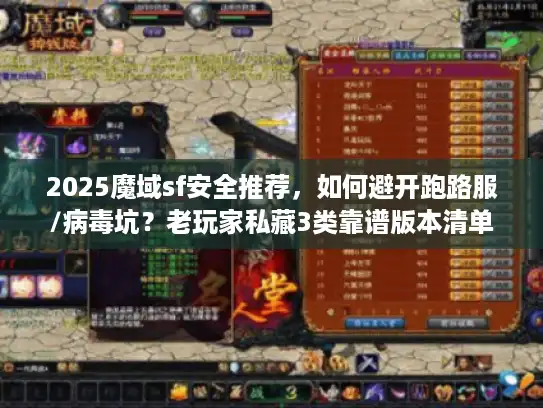 2025魔域sf安全推荐，如何避开跑路服/病毒坑？老玩家私藏3类靠谱版本清单