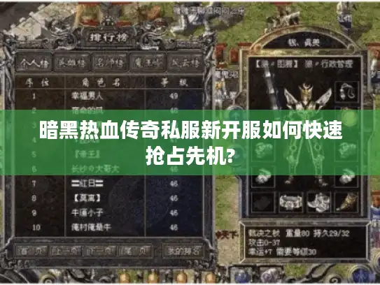 暗黑热血传奇私服新开服如何快速抢占先机?