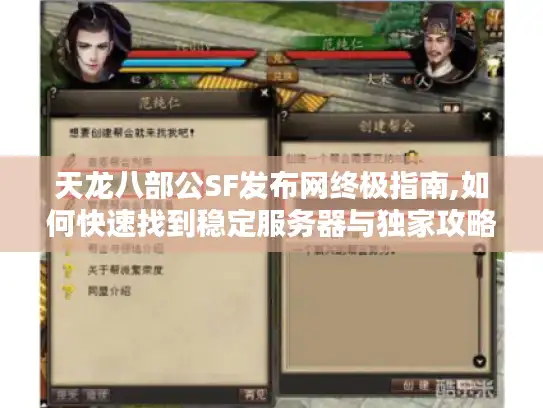 天龙八部公SF发布网终极指南,如何快速找到稳定服务器与独家攻略