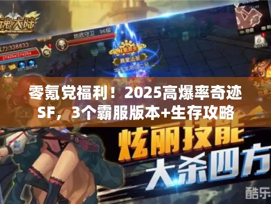 零氪党福利!2025高爆率奇迹SF,3个霸服版本+生存攻略 零氪党福利!2025高爆率奇迹SF,3个霸服版本+生存攻略