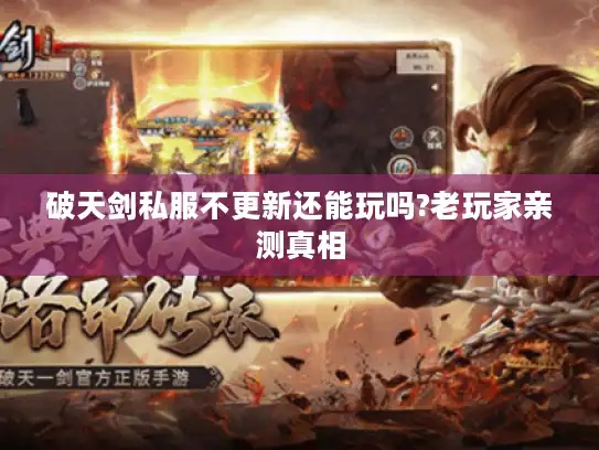 破天剑私服不更新还能玩吗?老玩家亲测真相