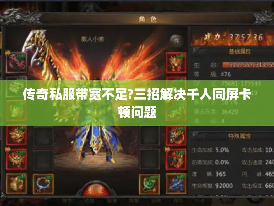 传奇私服带宽不足?三招解决千人同屏卡顿问题