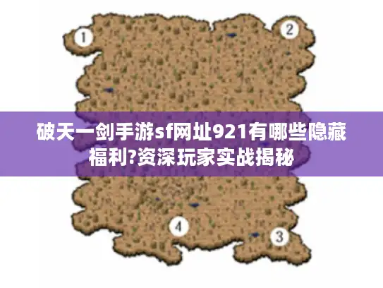 破天一剑手游sf网址921有哪些隐藏福利?资深玩家实战揭秘