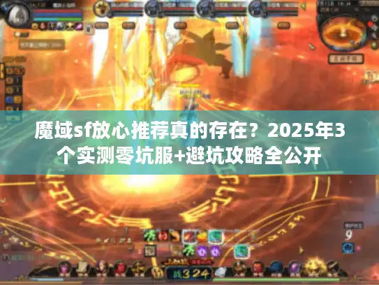 魔域sf放心推荐真的存在？2025年3个实测零坑服+避坑攻略全公开