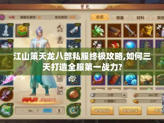 江山策天龙八部私服终极攻略,如何三天打造全服第一战力? 江山策天龙八部私服终极攻略,如何三天打造全服第一战力?