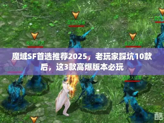 魔域SF首选推荐2025，老玩家踩坑10款后，这3款高爆版本必玩