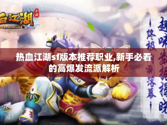 热血江湖sf版本推荐职业,新手必看的高爆发流派解析