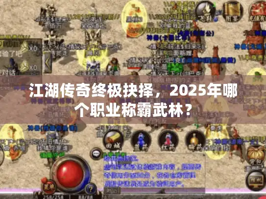 江湖传奇终极抉择，2025年哪个职业称霸武林？