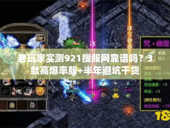 老玩家实测921搜服网靠谱吗？3款高爆率服+半年避坑干货