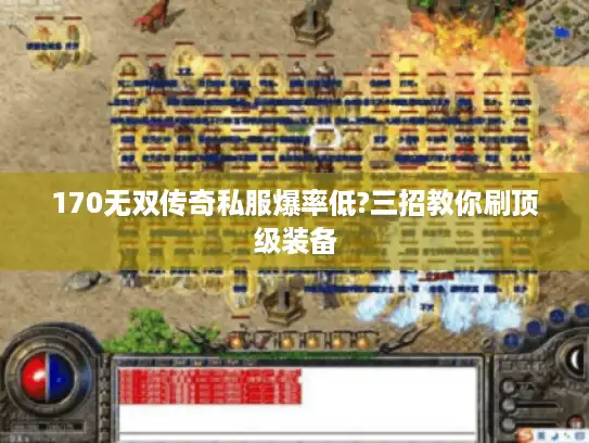 170无双传奇私服爆率低?三招教你刷顶级装备