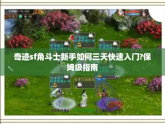 奇迹sf角斗士新手如何三天快速入门?保姆级指南