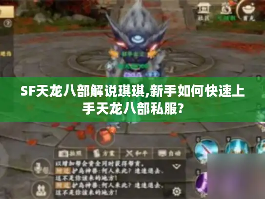SF天龙八部解说琪琪,新手如何快速上手天龙八部私服? SF天龙八部解说琪琪,新手如何快速上手天龙八部私服?