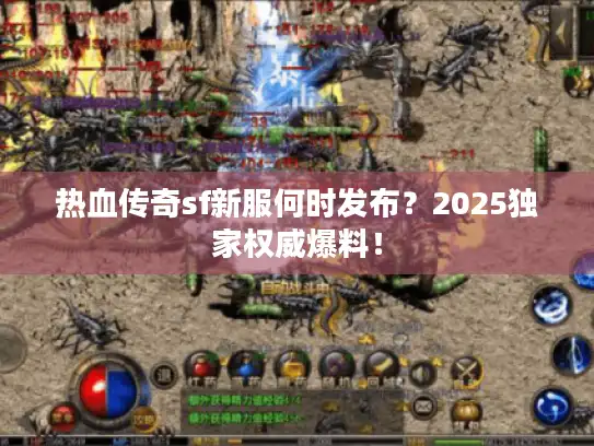 热血传奇sf新服何时发布？2025独家权威爆料！