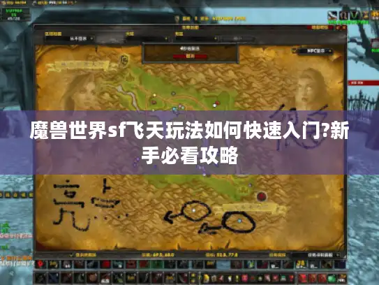 魔兽世界sf飞天玩法如何快速入门?新手必看攻略
