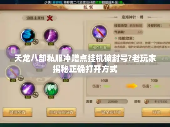 天龙八部私服冲赠点挂机被封号?老玩家揭秘正确打开方式