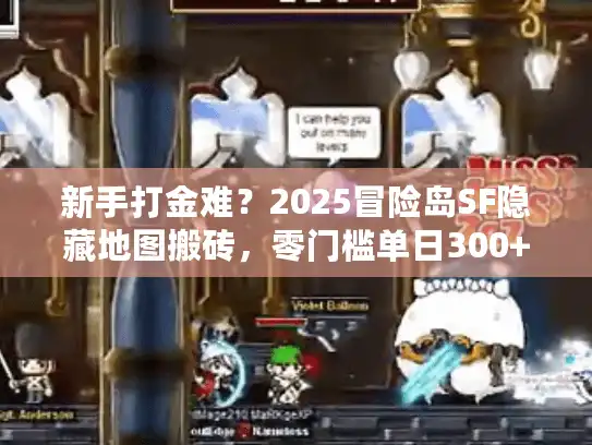 新手打金难？2025冒险岛SF隐藏地图搬砖，零门槛单日300+实测