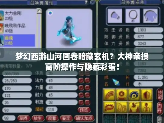 梦幻西游山河画卷暗藏玄机？大神亲授高阶操作与隐藏彩蛋！