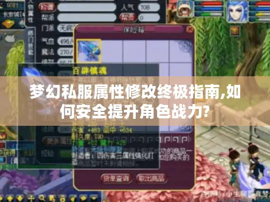 梦幻私服属性修改终极指南,如何安全提升角色战力?