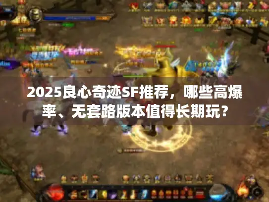 2025良心奇迹SF推荐，哪些高爆率、无套路版本值得长期玩？