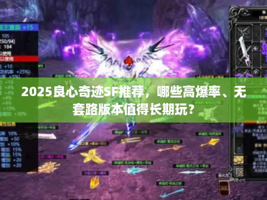 2025良心奇迹SF推荐，哪些高爆率、无套路版本值得长期玩？