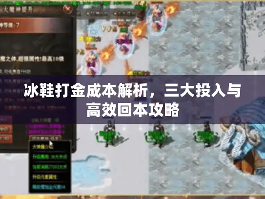 冰鞋打金成本解析，三大投入与高效回本攻略