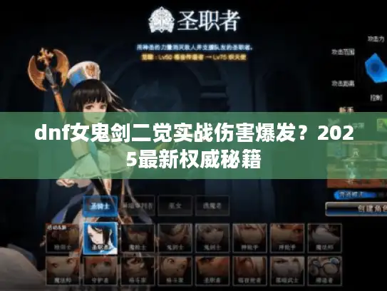 dnf女鬼剑二觉实战伤害爆发？2025最新权威秘籍