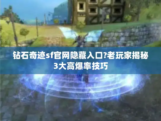 钻石奇迹sf官网隐藏入口?老玩家揭秘3大高爆率技巧