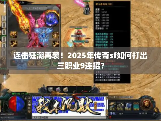 连击狂潮再袭!2025年传奇sf如何打出三职业9连招? 连击狂潮再袭!2025年传奇sf如何打出三职业9连招?