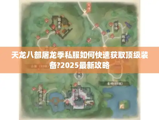 天龙八部屠龙季私服如何快速获取顶级装备?2025最新攻略 天龙八部屠龙季私服如何快速获取顶级装备?2025最新攻略