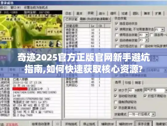 奇迹2025官方正版官网新手避坑指南,如何快速获取核心资源?