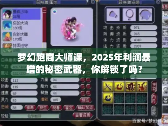 梦幻跑商大师课，2025年利润暴增的秘密武器，你解锁了吗？