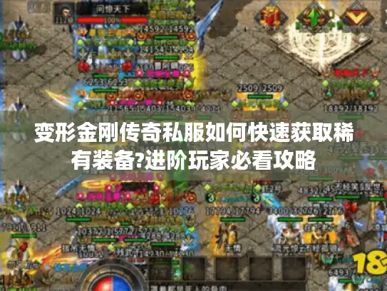 变形金刚传奇私服如何快速获取稀有装备?进阶玩家必看攻略