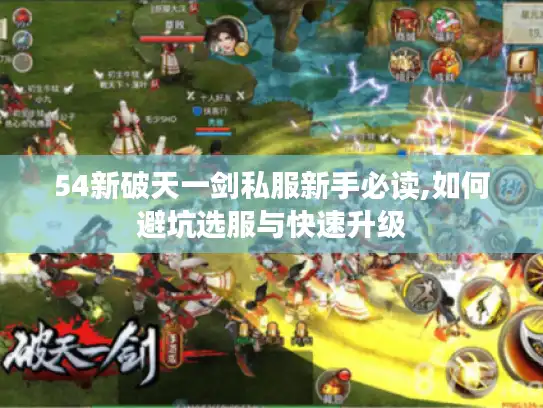 54新破天一剑私服新手必读,如何避坑选服与快速升级