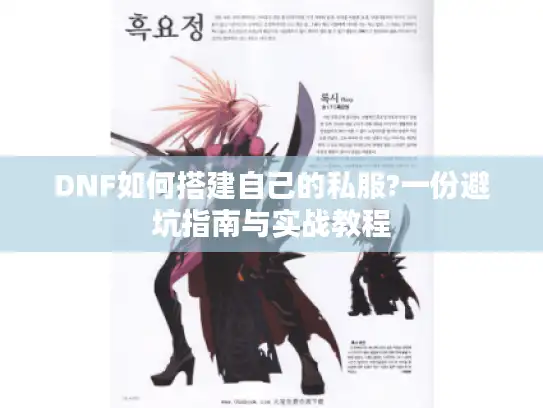 DNF如何搭建自己的私服?一份避坑指南与实战教程