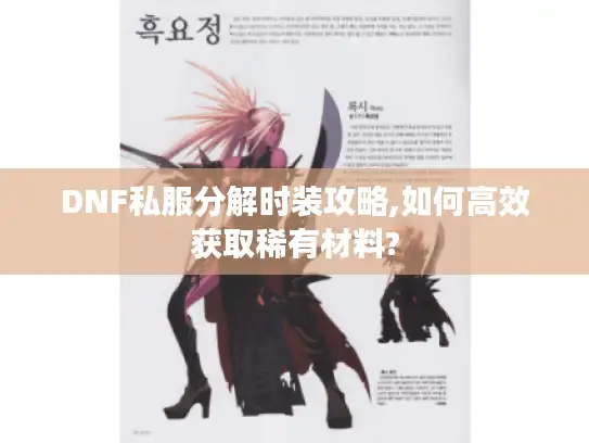 DNF私服分解时装攻略,如何高效获取稀有材料? DNF私服分解时装攻略,如何高效获取稀有材料?