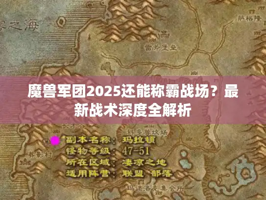魔兽军团2025还能称霸战场？最新战术深度全解析