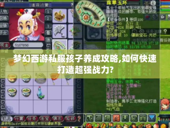 梦幻西游私服孩子养成攻略,如何快速打造超强战力?