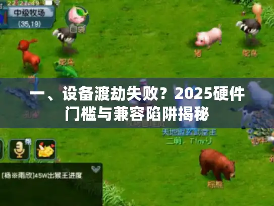 一、设备渡劫失败？2025硬件门槛与兼容陷阱揭秘