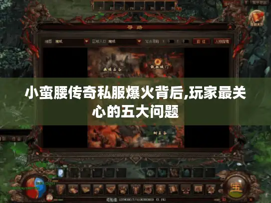 小蛮腰传奇私服爆火背后,玩家最关心的五大问题