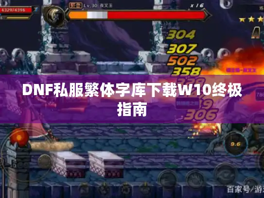 DNF私服繁体字库下载W10终极指南 DNF私服繁体字库下载W10终极指南