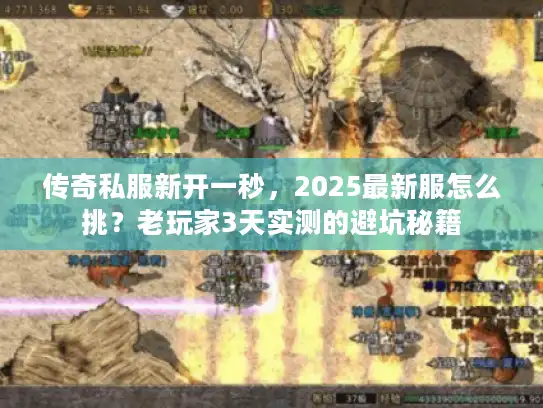 传奇私服新开一秒，2025最新服怎么挑？老玩家3天实测的避坑秘籍