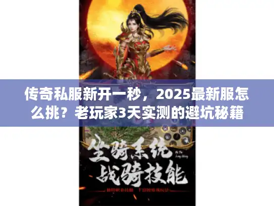 传奇私服新开一秒，2025最新服怎么挑？老玩家3天实测的避坑秘籍