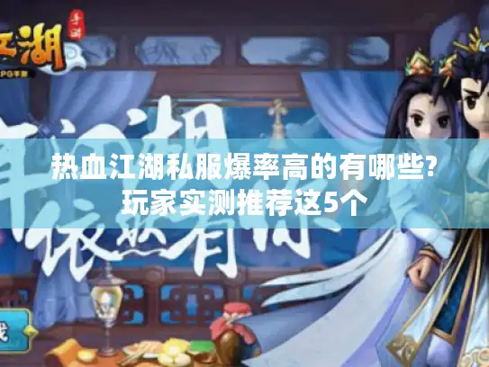 热血江湖私服爆率高的有哪些?玩家实测推荐这5个 热血江湖私服爆率高的有哪些?玩家实测推荐这5个