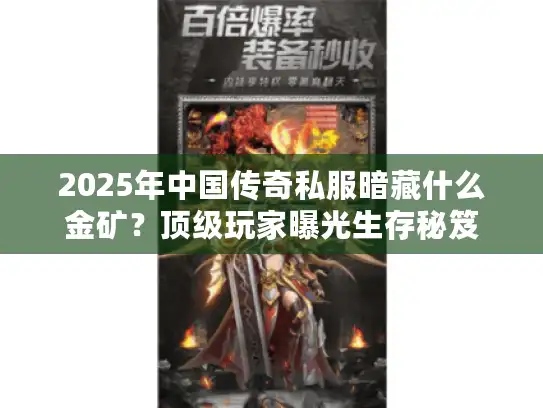 2025年中国传奇私服暗藏什么金矿？顶级玩家曝光生存秘笈