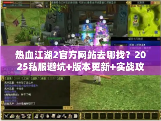 热血江湖2官方网站去哪找？2025私服避坑+版本更新+实战攻略全汇总