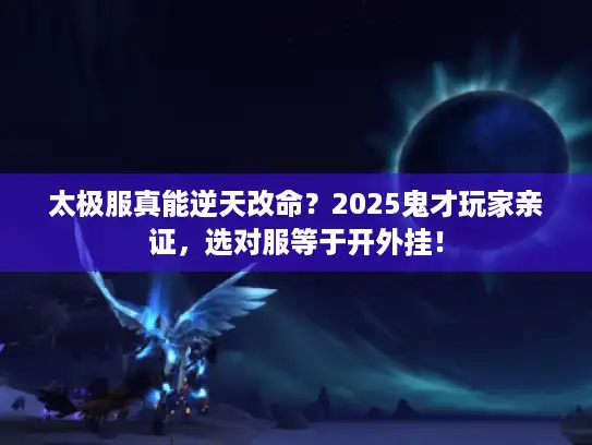 太极服真能逆天改命？2025鬼才玩家亲证，选对服等于开外挂！
