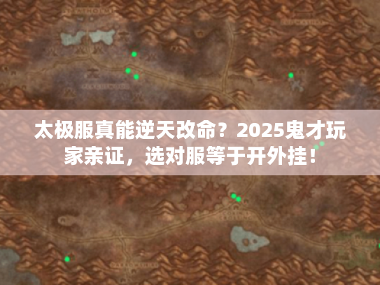 太极服真能逆天改命？2025鬼才玩家亲证，选对服等于开外挂！
