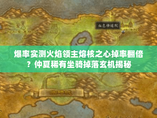 爆率实测火焰领主熔核之心掉率翻倍?仲夏稀有坐骑掉落玄机揭秘 爆率实测火焰领主熔核之心掉率翻倍?仲夏稀有坐骑掉落玄机揭秘