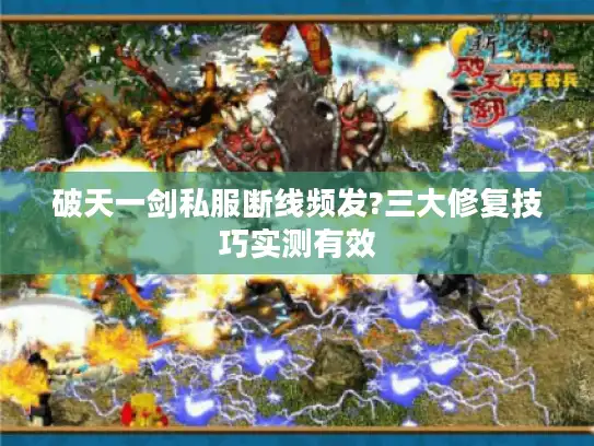 破天一剑私服断线频发?三大修复技巧实测有效