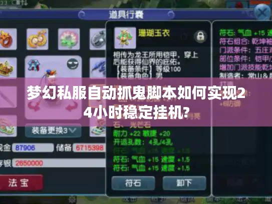 梦幻私服自动抓鬼脚本如何实现24小时稳定挂机?